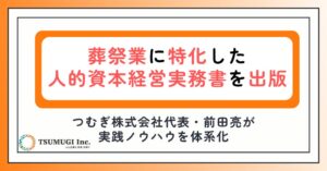 つむぎの前田亮代表が葬祭業向け人的資本経営実践マニュアルを執筆