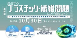 シーエムシー・リサーチ、プラスチックと繊維のリサイクル技術セミナーを10月開催へ