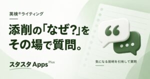 スタスタAppsのライティングAI採点、Plus向けQ&Aで添削説明の引用に対応
