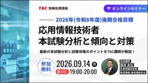 TAC、応用情報技術者試験の無料オンラインセミナーを9月14日に開催へ