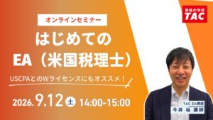 TAC、米国税理士の魅力を解説するセミナーを2026年9月12日に開催へ