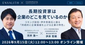 エンヴァリスとコモンズ投信、上場企業向けに長期投資家視点の無料セミナー開催へ