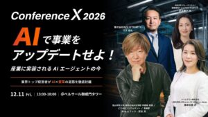 INDUSTRIAL-X、AIによる産業変革を議論するカンファレンスを12月に開催へ