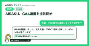 AISAKUがGA4連携機能を提供開始、AI社員が分析や資料作成を代行
