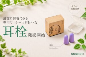 アイグッズ、SUS amenityから耳栓「SUS Earplugs」を9月上旬に発売へ