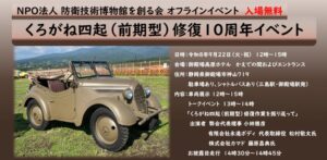 くろがね四起の修復10周年記念イベント、御殿場市で2026年9月22日に開催へ
