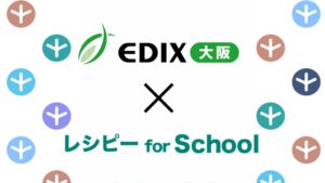 ポリグロッツ、レシピー for SchoolをEDIX大阪2026に初出展へ