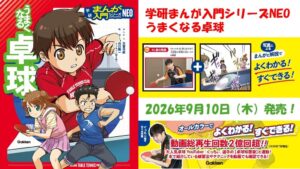 Gakkenが学研まんが入門シリーズNEOうまくなる卓球を2026年9月10日に発売