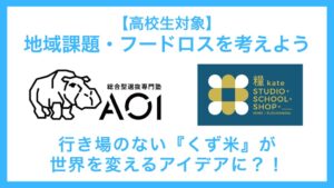 AOIが高校生向け探求イベントRealpediaを神戸で開催へ 食と農の課題解決学ぶ