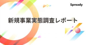 Spreadyが新規事業実態調査2026を発表 人材育成重視やAI活用課題が判明