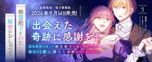 幽霊殿下とわたしの秘密のおしゃべり3が9月14日に発売へ ブリーゼコミックス