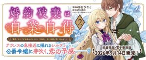 ブリーゼコミックス婚約破棄は自業自得2が9月14日に発売へ