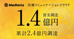 メドテリア、総額1.4億円の資金調達を実施　累計調達額は2.4億円に