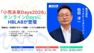 HBLAB Japan 小売未来Days2026オンラインDaysに登壇へ