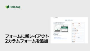 noco、ヘルプドッグの無料フォーム作成機能に2カラムフォームを追加