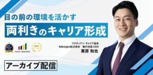 プロティアン・キャリア協会、両利きのキャリア形成セミナーの動画を無料配信