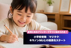小学校受験アプリのマジタクがキヤノン製プリンターに対応 新機能も提供開始
