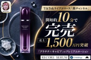 Sホールディングス、TikTokライブで約10分で完売 売上1,500万円を突破