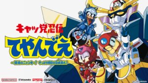 キャッ党忍伝てやんでえ新作ゲームの試遊デモが東京ゲームショウ2026で初公開へ