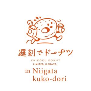 100日だけの遅刻でドーナツ 新潟空港通り店、2026年9月18日にオープンへ