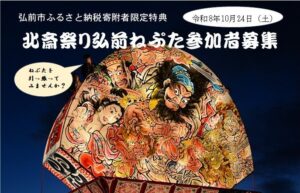 弘前市、ふるさと納税寄附者向けに墨田区の北斎祭りでのねぷた運行参加者を募集へ