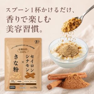 カネカサンスパイス 有機きな粉セイロンシナモンパウダーを9月10日に発売へ