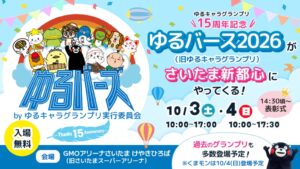 ゆるバース2026決選投票が10月にさいたまで開催へ 過去最多135体が集結