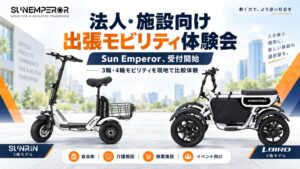 Sun Emperor、法人や自治体向けに出張モビリティ体験会の受付を開始