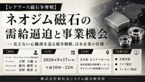 ADL、ネオジム磁石の需給逼迫と事業機会を解説するSSKセミナーに登壇へ