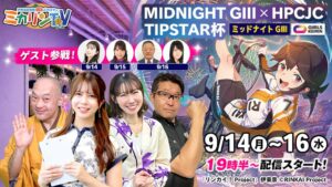 伊東温泉競輪の公式番組ミカリンTVがミッドナイトGⅢの生配信を実施へ