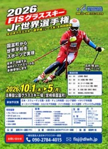 2026 FISグラススキー ジュニア世界選手権、宮崎県国富町で26年10月に開催へ