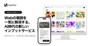 POSTS、AI要約インプットサービスSuperFlowをリリース