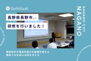 Polimill、長野市職員を対象に自治体向け生成AIの活用研修を実施