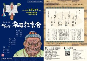 第二十七回 御洒落名匠狂言会が2026年11月28日に名古屋能楽堂で開催へ