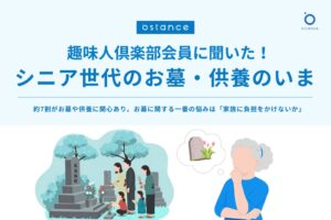 趣味人倶楽部調査でお墓に関心あるシニアは72.4% 最多の悩みは家族負担