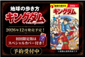 地球の歩き方 キングダムが2026年12月17日に発売へ 予約を開始