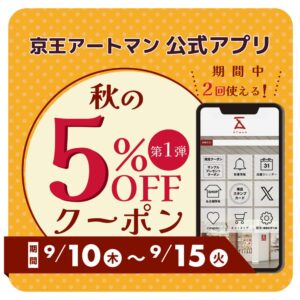 京王アートマン全店対象の秋の5％OFFクーポン第1弾が9月10日より配信へ