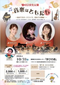 富岡町文化交流センターでコンサート音楽はともだちが令和８年10月31日開催へ