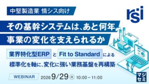 中堅製造業の基幹システム刷新を解説するセミナーをリアルソフトらが開催へ