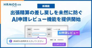 ビズリーチのHRMOS経費、出張精算AIレビュー機能のβ版を提供開始