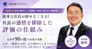 武蔵野、社長の感情を排除した評価制度に関する無料セミナーを2026年9月開催へ