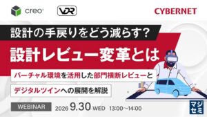サイバネットシステム、3D CADやVRによる設計レビューのセミナーを開催へ