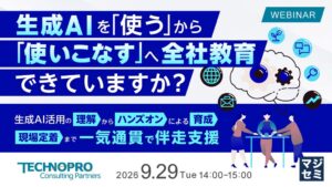 テクノプロ、生成AIの業務定着や全社展開の手法を解説するセミナーを開催へ