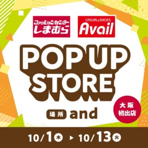 しまむらとアベイルが大阪市阿倍野区のandにポップアップストアを期間限定出店へ