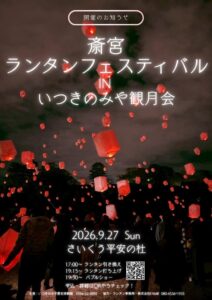 斎宮ランタンフェスティバルがさいくう平安の杜で2026年9月27日に開催へ