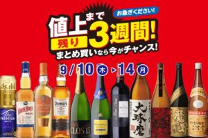 リカーマウンテンが10月の値上げ前にまとめ買いセールを9月10日から開催へ