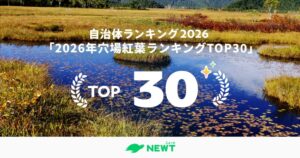 令和トラベルが穴場紅葉スポット自治体ランキングを発表 1位は群馬県片品村