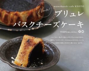 mumokuteki cafe KYOTO、新作ブリュレバスクチーズケーキ発売へ