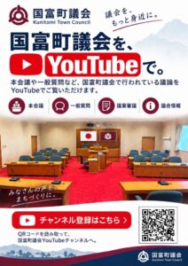 宮崎県国富町議会がYouTubeで議会配信を実施 時間や場所を問わず視聴可能に