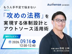 Authense法律事務所、攻めの法務体制設計ウェビナーを9月16日開催へ